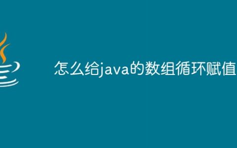 怎么给java的数组循环赋值