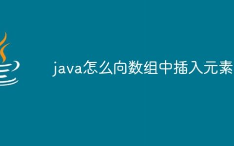 java怎么向数组中插入元素