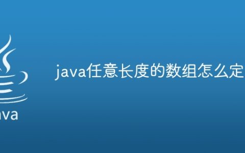 java任意长度的数组怎么定义