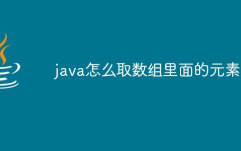 java怎么取数组里面的元素