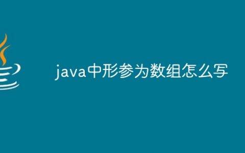 java中形参为数组怎么写
