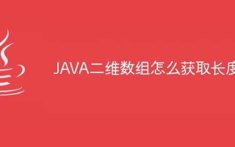 JAVA二维数组怎么获取长度