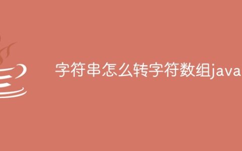 字符串怎么转字符数组java