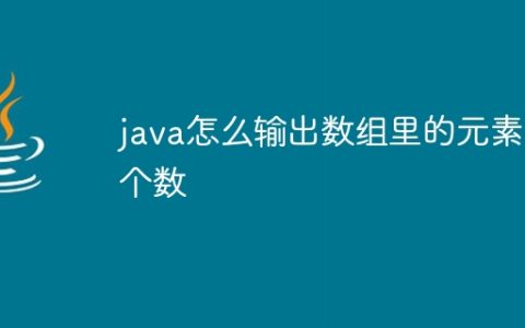 java怎么输出数组里的元素个数
