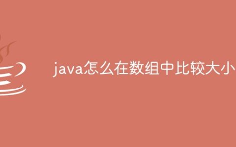 java怎么在数组中比较大小