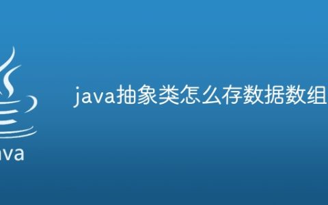 java抽象类怎么存数据数组