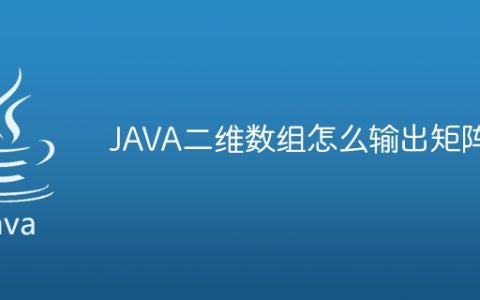 JAVA二维数组怎么输出矩阵