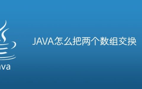 JAVA怎么把两个数组交换