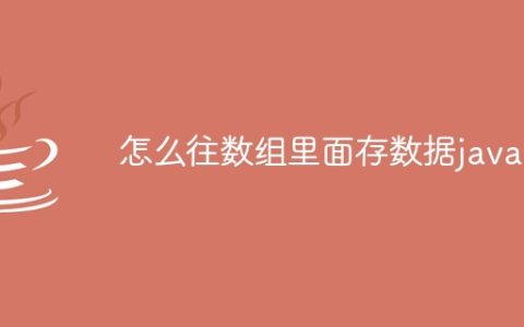 怎么往数组里面存数据java
