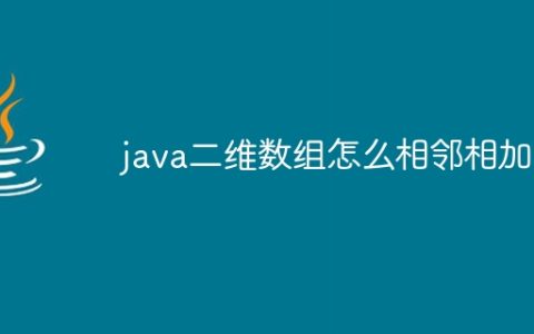 java二维数组怎么相邻相加