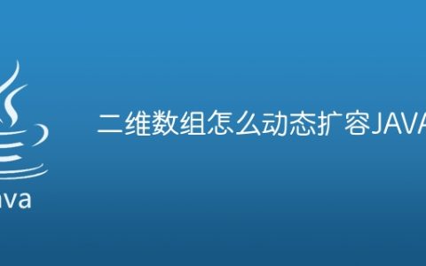 二维数组怎么动态扩容JAVA