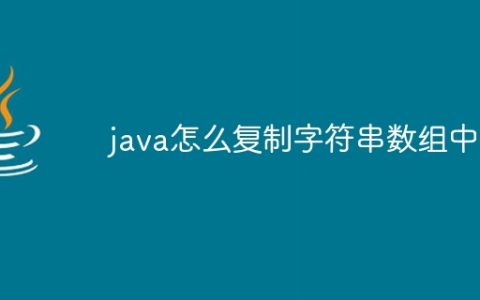java怎么复制字符串数组中