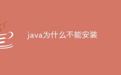 java为什么不能安装