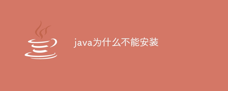 java为什么不能安装