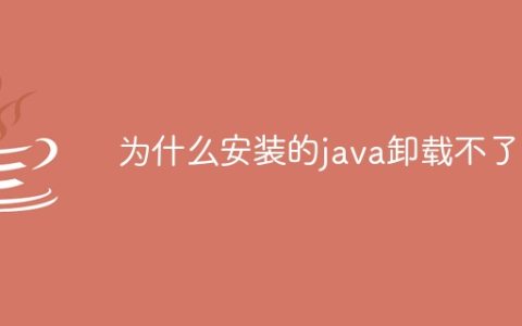 为什么安装的java卸载不了