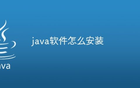 java软件怎么安装