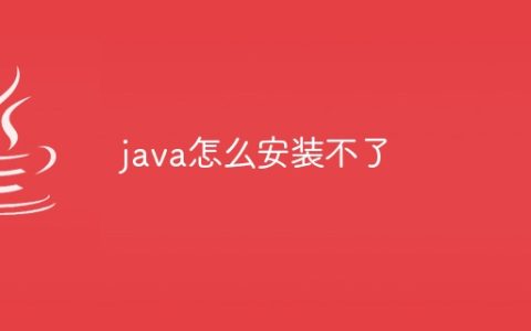 java怎么安装不了