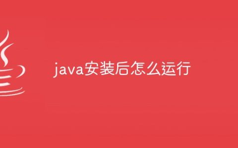 java安装后怎么运行