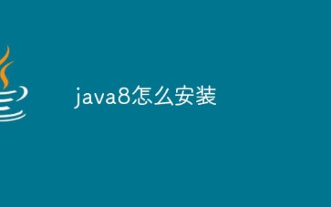 java8怎么安装
