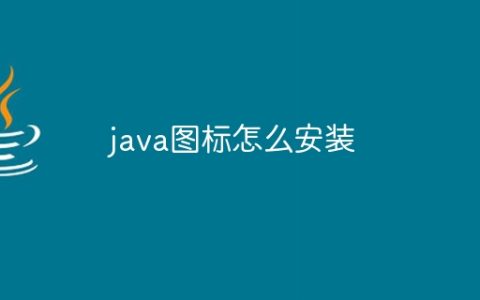 java图标怎么安装