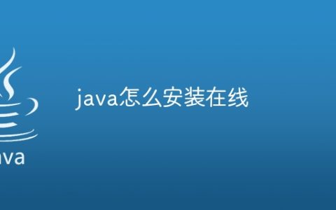 java怎么安装在线