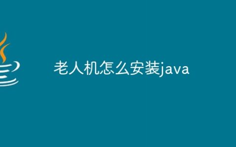 老人机怎么安装java