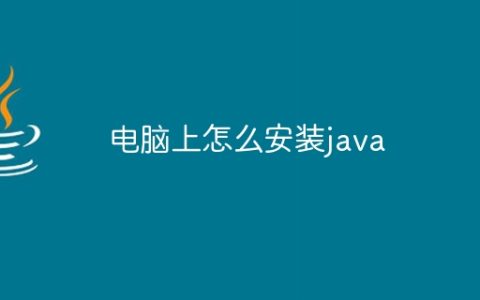 电脑上怎么安装java