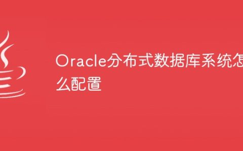 Oracle分布式数据库系统怎么配置