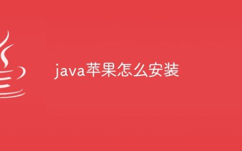 java苹果怎么安装