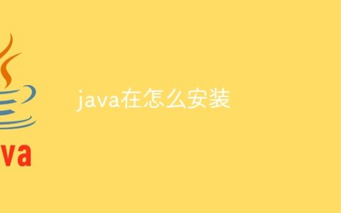 java在怎么安装