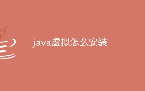 java虚拟怎么安装