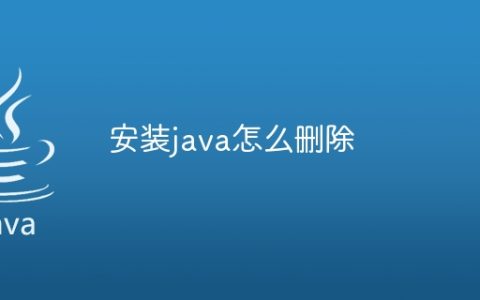 安装java怎么删除