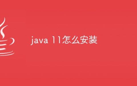 java 11怎么安装