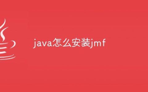 java怎么安装jmf