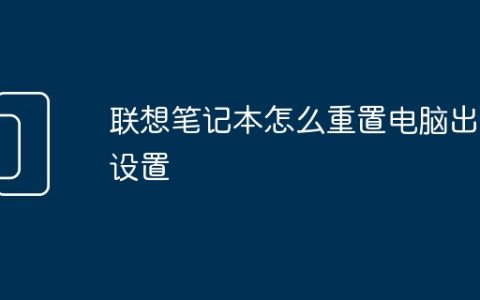 联想笔记本怎么重置电脑出厂设置