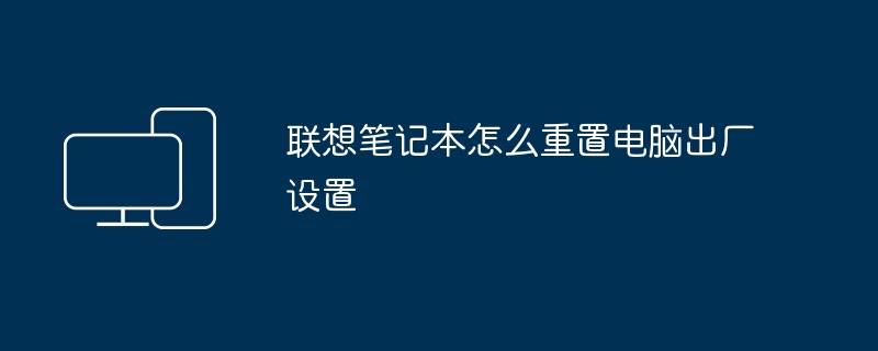 联想笔记本怎么重置电脑出厂设置