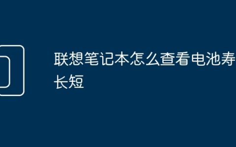 联想笔记本怎么查看电池寿命长短