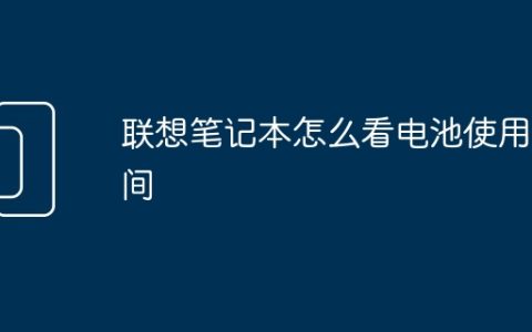 联想笔记本怎么看电池使用时间
