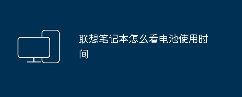 联想笔记本怎么看电池使用时间