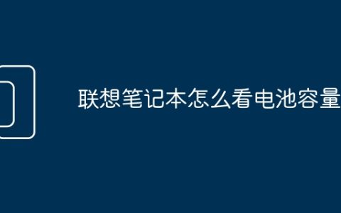 联想笔记本怎么看电池容量
