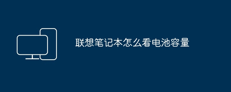 联想笔记本怎么看电池容量
