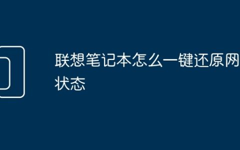 联想笔记本怎么一键还原网络状态