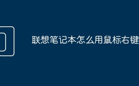 联想笔记本怎么用鼠标右键