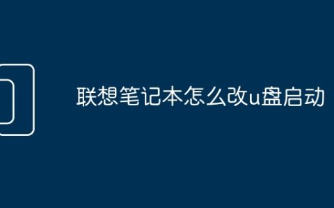 联想笔记本怎么改u盘启动