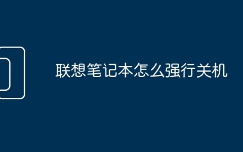 联想笔记本怎么强行关机