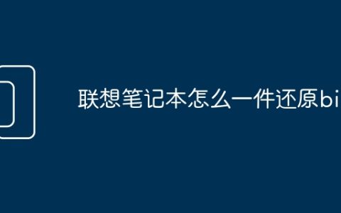 联想笔记本怎么一件还原bios