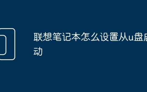 联想笔记本怎么设置从u盘启动