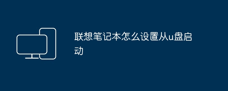 联想笔记本怎么设置从u盘启动