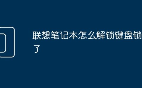 联想笔记本怎么解锁键盘锁住了