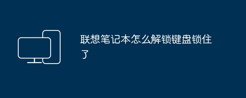 联想笔记本怎么解锁键盘锁住了